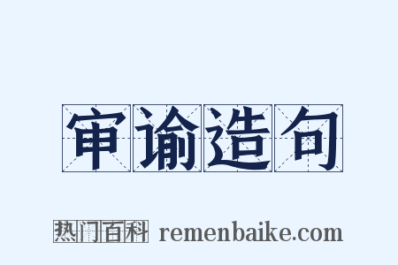 审谕造句是什么意思的图片